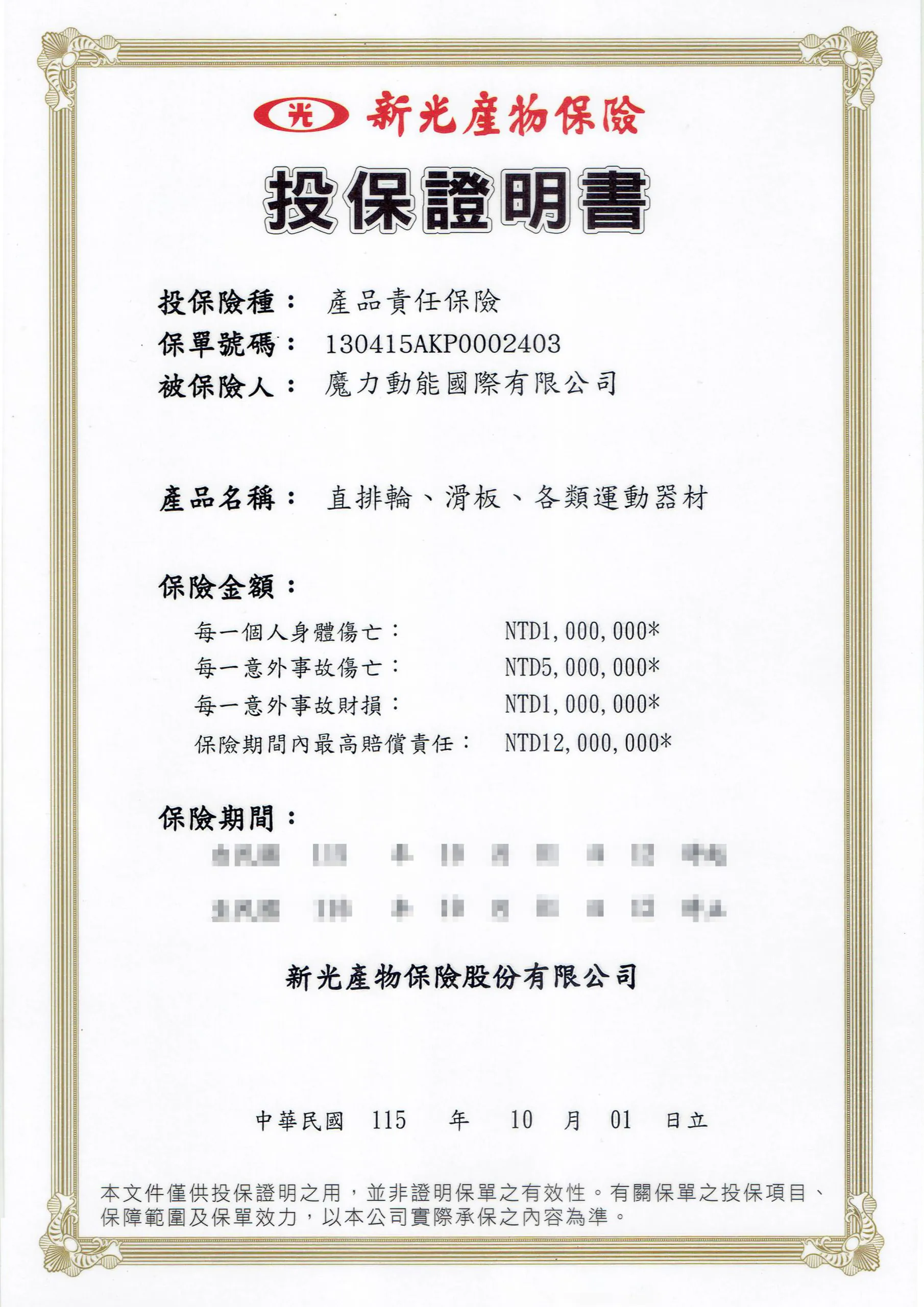 魔力動能國際-產品責任保險單